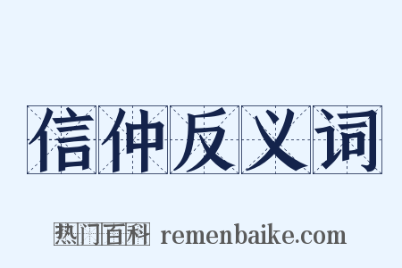 信仲反义词是什么意思的图片